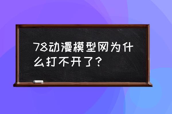 78动漫的水贴示意图在哪找的 78动漫模型网为什么打不开了？