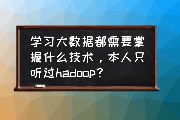 java操作mongodb返回数据 学习大数据都需要掌握什么技术，本人只听过hadoop？