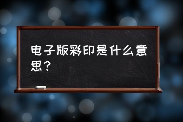 叠印套印是什么意思 电子版彩印是什么意思？