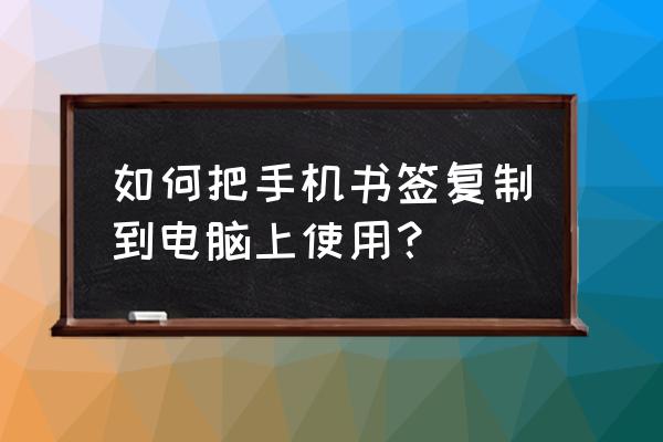 苹果手机书签同步到电脑怎么弄 如何把手机书签复制到电脑上使用？