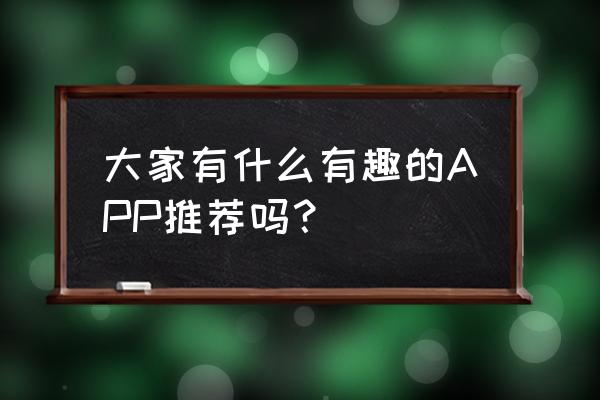 酷我音乐悬浮窗突然不见了怎么办 大家有什么有趣的APP推荐吗？