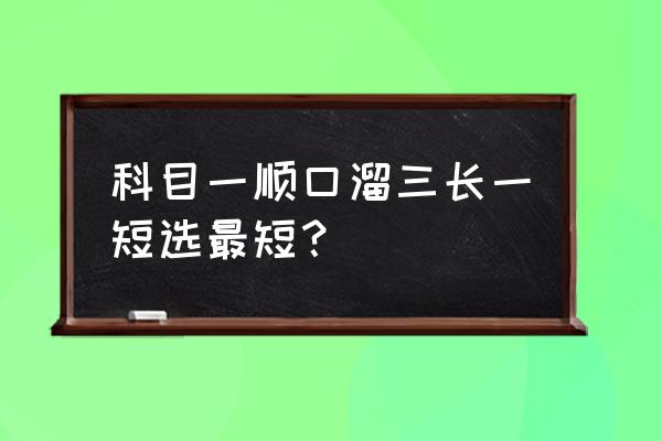 驾校教学口诀 科目一顺口溜三长一短选最短？