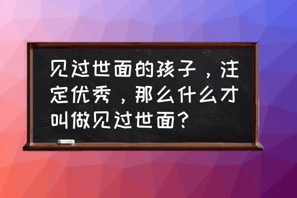 在南极露营的真实感受 见过世面的孩子，注定优秀，那么什么才叫做见过世面？