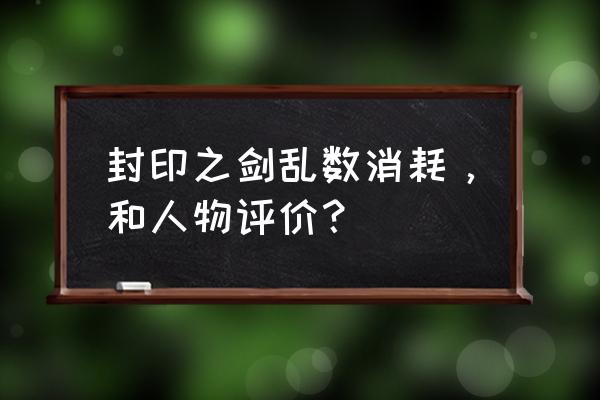 封印之剑第六章攻略 封印之剑乱数消耗，和人物评价？