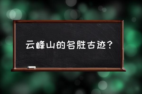 原神水之精灵幻化的鸟怎么打 云峰山的名胜古迹？