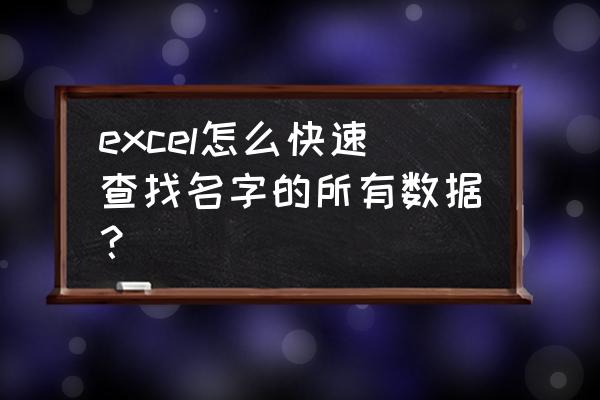 报表中如何查找数据 excel怎么快速查找名字的所有数据？