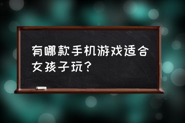 火影忍者基础简笔画 有哪款手机游戏适合女孩子玩？