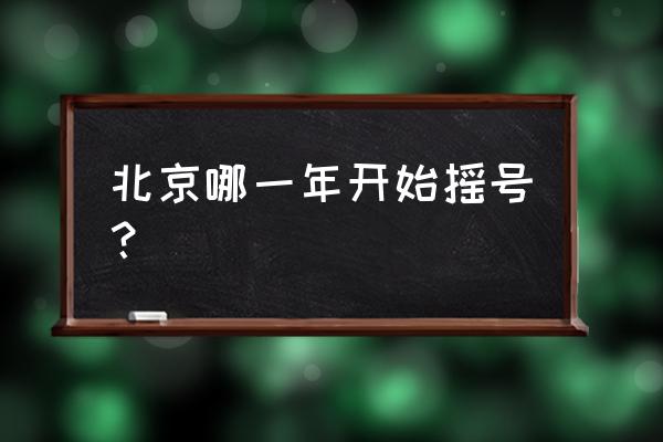 北京买车是要先摇号还是要先买车 北京哪一年开始摇号？