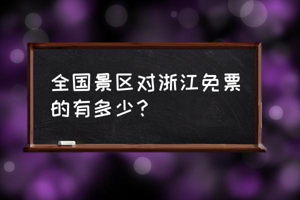 杭州到九寨沟旅游报价表 全国景区对浙江免票的有多少？