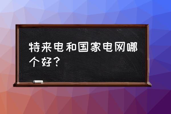 特来电充电需要下载app吗 特来电和国家电网哪个好？