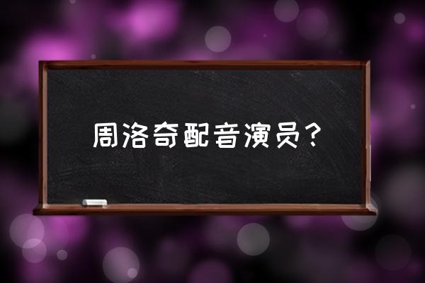 妖精的尾巴中文配音 周洛奇配音演员？