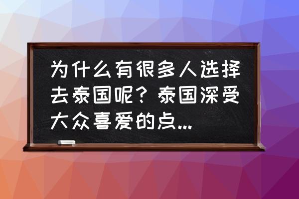 大众点评最好的烤肉 为什么有很多人选择去泰国呢？泰国深受大众喜爱的点有哪些？