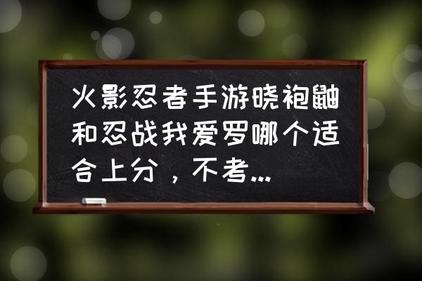 火影忍者怎样获得迈特凯的奥义图 火影忍者手游晓袍鼬和忍战我爱罗哪个适合上分，不考虑娱乐？