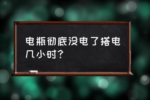 电瓶一点电也没有还能搭电启动吗 电瓶彻底没电了搭电几小时？