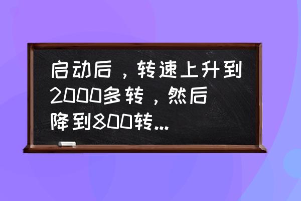 车改气后转换时熄火是什么原因 启动后，转速上升到2000多转，然后降到800转后熄火，再次发动就启动不了，什么原因？