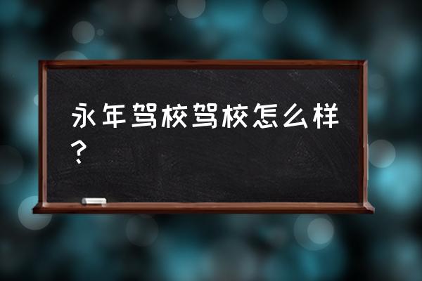 教师资格证考试永年区考点在哪 永年驾校驾校怎么样？