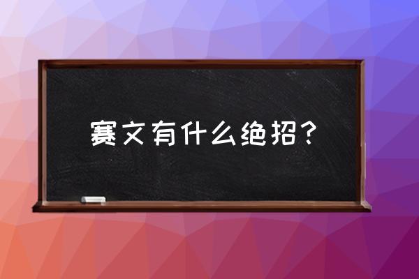 手机版赛文的所有技能怎么放 赛文有什么绝招？