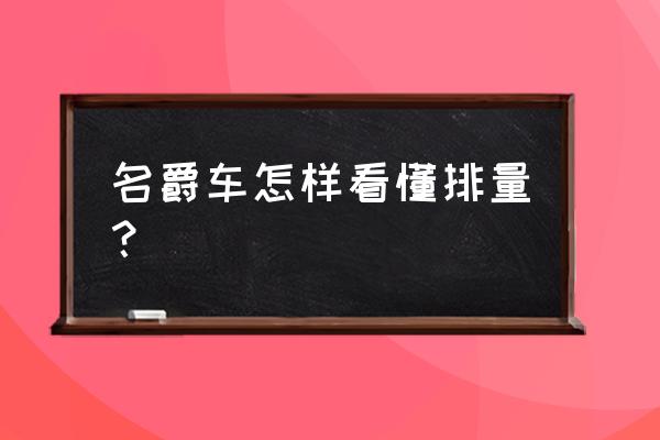 怎么看懂所有汽车尾标 名爵车怎样看懂排量？