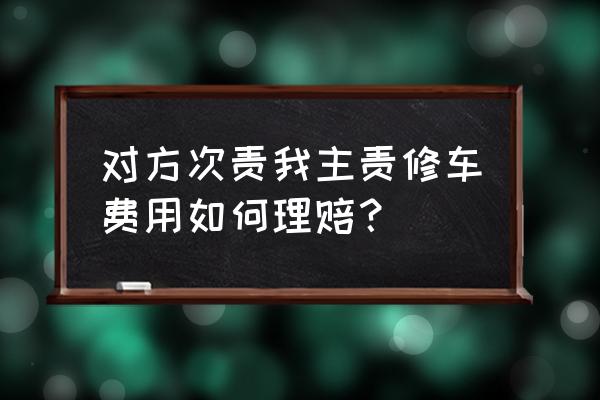 两车相撞一方主责一方次责怎么赔 对方次责我主责修车费用如何理赔？