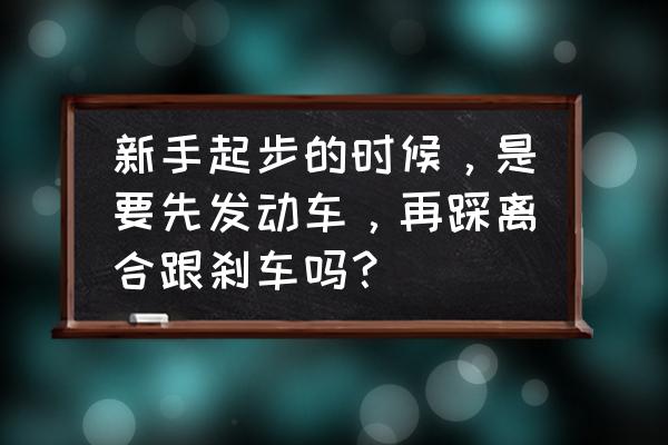 新手起步是先打火还是先踩离合 新手起步的时候，是要先发动车，再踩离合跟刹车吗？