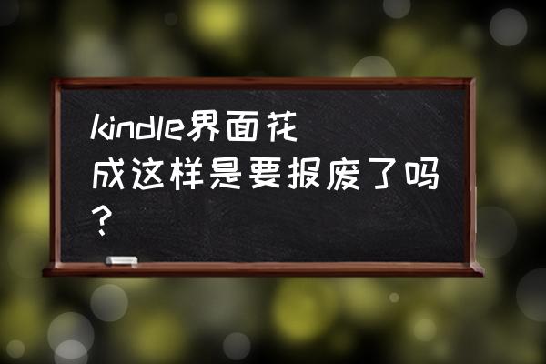 掌阅电子书售后服务 kindle界面花成这样是要报废了吗？