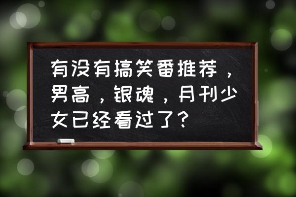 元气骑士迷你骑士手办的获得方法 有没有搞笑番推荐，男高，银魂，月刊少女已经看过了？