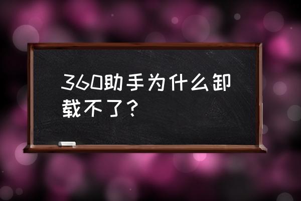 360软件放在d盘怎么卸载 360助手为什么卸载不了？