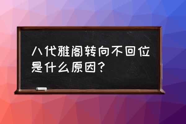 七代雅阁方向机维修教程 八代雅阁转向不回位是什么原因？