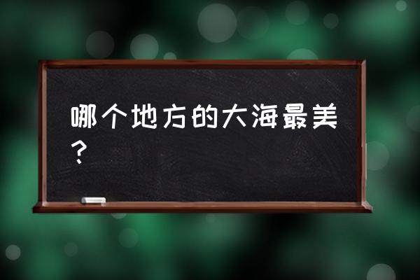 海鸥会因为海的浑浊而痛心吗 哪个地方的大海最美？