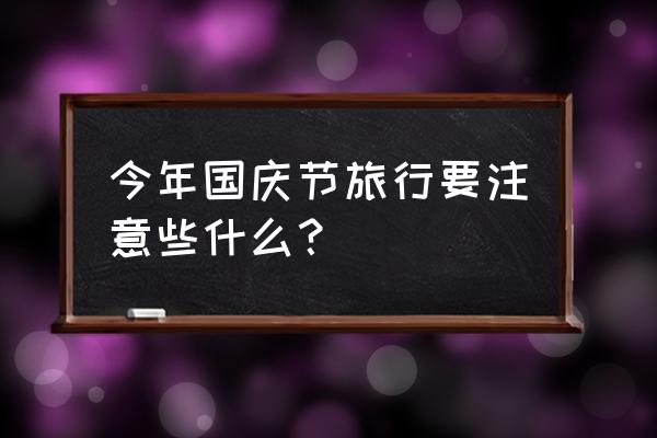 成都旅游十大注意事项 今年国庆节旅行要注意些什么？