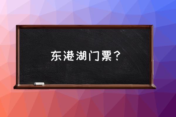 十渡门票怎么买最划算 东港湖门票？