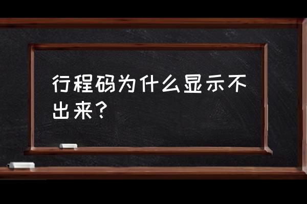 查询不到行程码的原因 行程码为什么显示不出来？