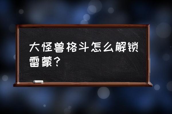 大怪兽格斗冒险游戏 大怪兽格斗怎么解锁雷蒙？