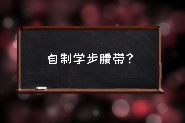 废旧皮带做什么好 自制学步腰带？