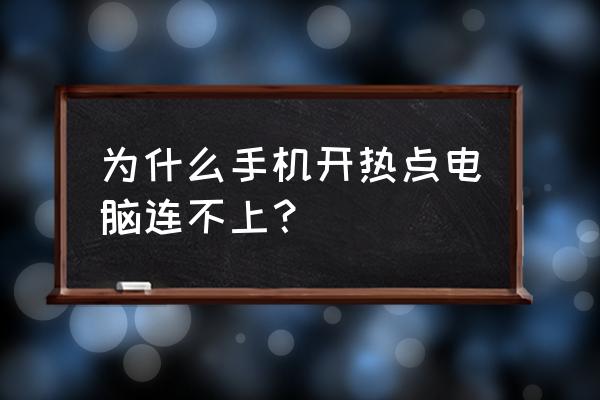 为什么自己给电脑开热点用不了 为什么手机开热点电脑连不上？