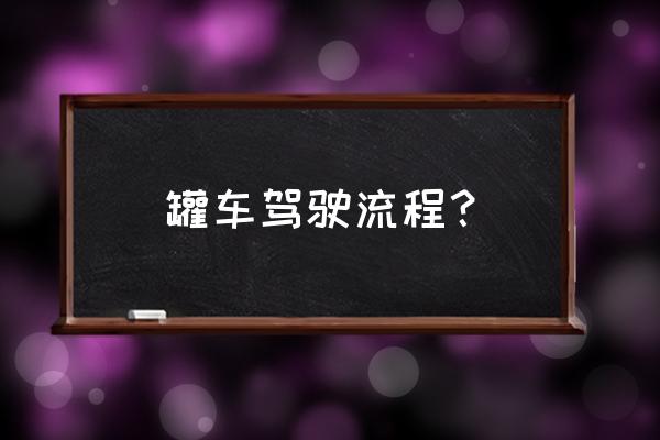 危险化学品储罐装料预留多少空间 罐车驾驶流程？