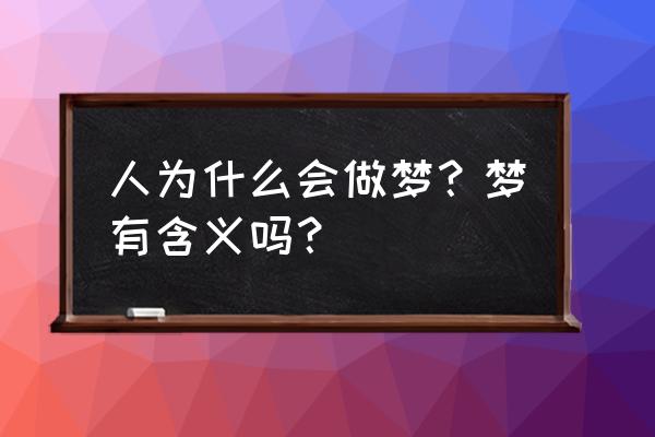 人人小说阅读器怎么下载小说 人为什么会做梦？梦有含义吗？