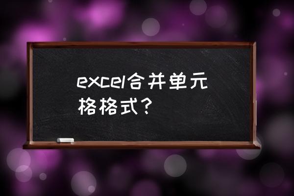 excel中合并单元格在哪个选项卡 excel合并单元格格式？