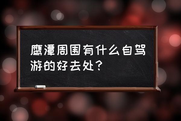 云台山露营停车最佳地点 鹰潭周围有什么自驾游的好去处？