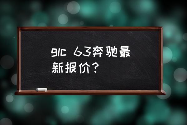 奔驰glc43 coupe选装amg21寸轮毂 glc 63奔驰最新报价？