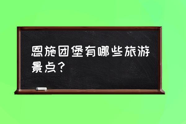 湖北恩施有什么好玩的旅游景点 恩施团堡有哪些旅游景点？