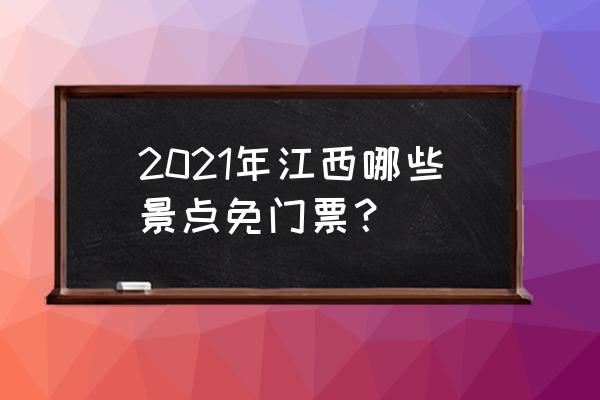 南昌有什么好玩的地方是免费的 2021年江西哪些景点免门票？