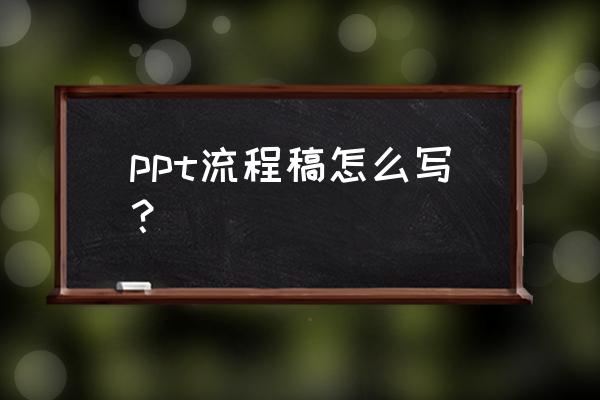 演示文稿的基本操作 ppt流程稿怎么写？