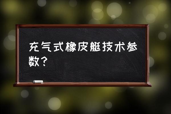 充气橡皮艇性能参数 充气式橡皮艇技术参数？