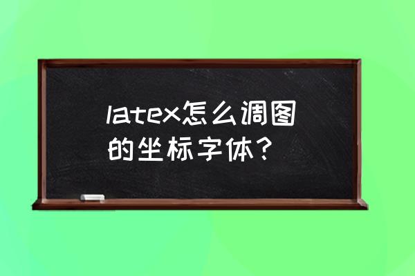 latex如何设置字体颜色 latex怎么调图的坐标字体？