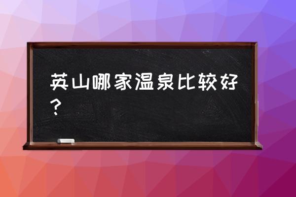 英山温泉一条街在哪里 英山哪家温泉比较好？