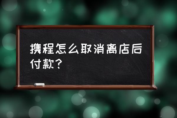 携程怎么绑定微信 携程怎么取消离店后付款？