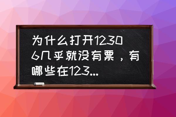 怎么查询自己订的飞机票 为什么打开12306几乎就没有票，有哪些在12306买票的攻略吗？