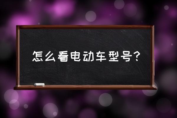 如何区分电动自行车和电动摩托车 怎么看电动车型号？