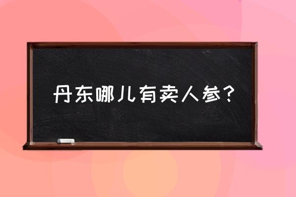 石柱参和林下参哪个好 丹东哪儿有卖人参？